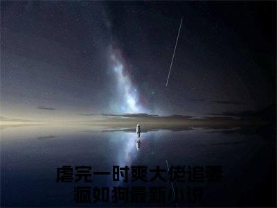 小说《席昀梁星乔》全文免费阅读无弹窗-席昀梁星乔（虐完一时爽大佬追妻疯如狗）小说全文在线赏析_笔趣阁