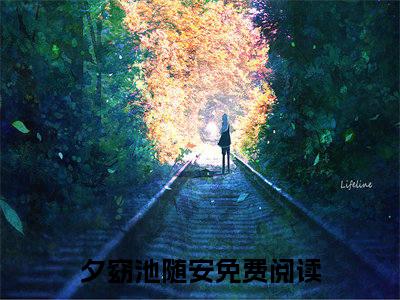 夕窈池随安（幽幽岁晏）全文免费阅读无弹窗大结局_幽幽岁晏全文在线阅读