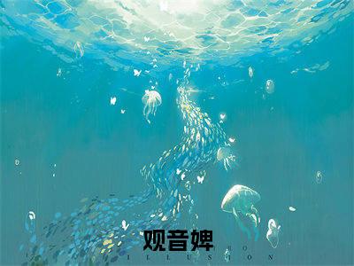 观音婢（菀娘李少虞小说）全文免费阅读无弹窗大结局_观音婢最新章节列表_笔趣阁（菀娘李少虞小说）