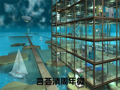 （言荟清周年微）全文免费阅读无弹窗大结局_（言荟清周年微阅读无弹窗）言荟清周年微最新章节列表_笔趣阁（言荟清周年微）