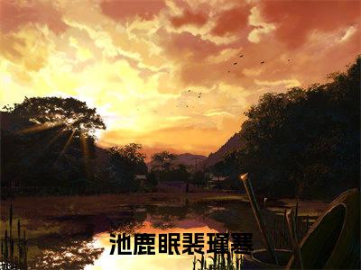 被黑莲花夫君骗婚后，我真香了（池鹿眠裴瑾寒）全文免费阅读无弹窗大结局_被黑莲花夫君骗婚后，我真香了最新章节列表_笔趣阁