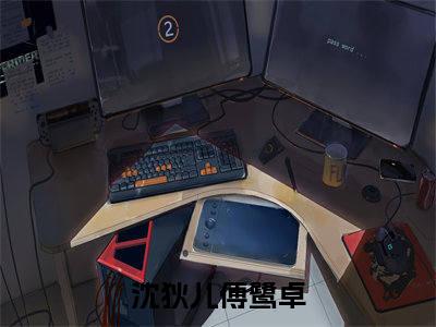 沈狄儿傅鹭卓（沈狄儿傅鹭卓小说)全文免费阅读无弹窗大结局_沈狄儿傅鹭卓全文免费阅读_笔趣阁
