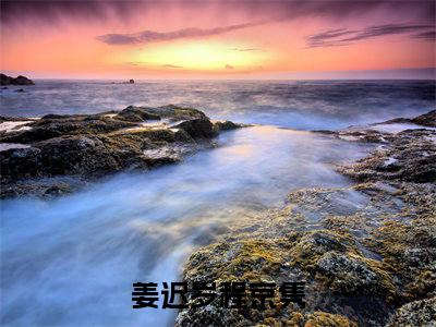 姜迟岁程京隽甜宠小说哪里能看姜迟岁程京隽-姜迟岁程京隽小说阅读全集