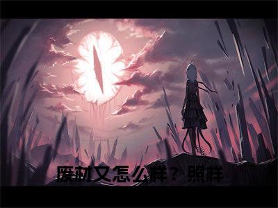 废材又怎么样？照样吊打你！谭浮小说大结局-精彩美文废材又怎么样？照样吊打你！谭浮免费阅读
