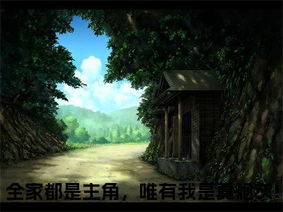 陆早早谢洄年（全家都是主角，唯有我是真炮灰!）全文免费阅读无弹窗大结局_陆早早谢洄年最新章节列表_笔趣阁（全家都是主角，唯有我是真炮灰!）
