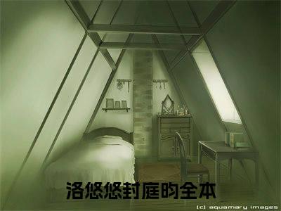 洛悠悠封庭昀(洛悠悠封庭昀)全文免费最新章节阅读_(洛悠悠封庭昀)全章节免费在线阅读_笔趣阁（洛悠悠封庭昀）