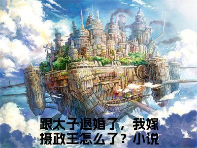 沈清瞳夜少冥（跟太子退婚了，我嫁摄政王怎么了？）精彩小说-跟太子退婚了，我嫁摄政王怎么了？全章节免费阅读