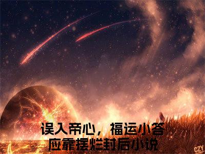 （误入帝心，福运小答应靠摆烂封后）夏鹿竹新书热荐免费小说-夏鹿竹小说全文完整版阅读