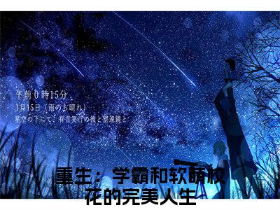 胡斐夏栀（重生：学霸和软萌校花的完美人生）全文免费阅读无弹窗大结局_重生：学霸和软萌校花的完美人生小说最新章节列表