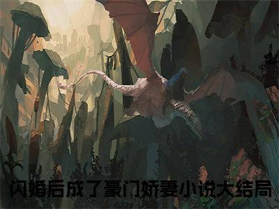 闪婚后成了豪门娇妻（闪婚后成了豪门娇妻）全文免费阅读无弹窗_沈嘉月柳城娇小说免费阅读_笔趣阁