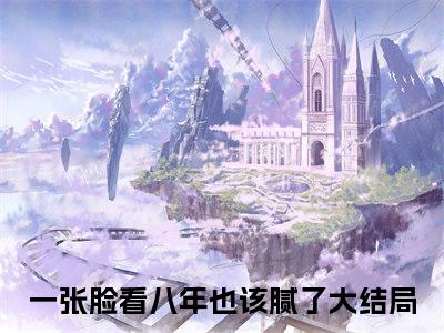 主角许霖哲初悦小说一张脸看八年也该腻了小说全文免费阅读（免费）+（番外）