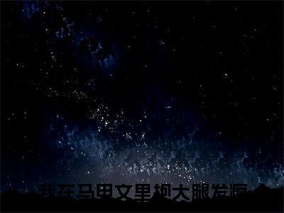 陆嗣音周子佩（我在马甲文里抱大腿发疯）全文免费阅读无弹窗大结局_（我在马甲文里抱大腿发疯阅读无弹窗）陆嗣音周子佩小说_笔趣阁