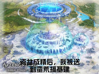 夏柠瓷盆成精后，我被送到蛮荒搞基建全文免费阅读无弹窗大结局_瓷盆成精后，我被送到蛮荒搞基建（夏柠）全文阅读_笔趣阁