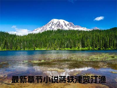 蒋轶津贺汀渔小说（深爱真甜）全文免费阅读无弹窗大结局_（深爱真甜）蒋轶津贺汀渔小说无弹窗精彩阅读_笔趣阁