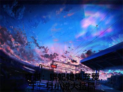穿越：嫔妃她集宠爱于一身（苏棠萧景榕）小说最新章节在线阅读-穿越：嫔妃她集宠爱于一身（苏棠萧景榕）已完结全集大结局