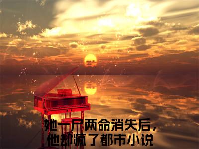 陆心雨裴璟之小说（她一尸两命消失后，他却疯了全文完整版免费阅读）_陆心雨裴璟之小说免费最新章节列表_笔趣阁