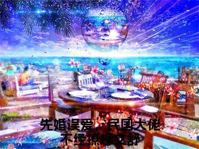 先婚误爱，民国大佬不经撩柳文舒（先婚误爱，民国大佬不经撩柳文舒无弹窗）全文免费阅读无弹窗大结局_先婚误爱，民国大佬不经撩柳文舒最新章节列表_笔趣阁（先婚误爱，民国大佬不经撩柳文舒无弹窗）