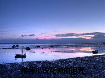 小说花神的诅咒全文免费阅读无弹窗大结局-商玉痕孙迪在线阅读