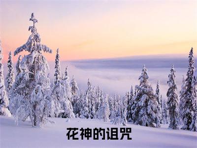 花神的诅咒（商玉痕孙迪）全文免费阅读无弹窗大结局_花神的诅咒全文免费阅读（商玉痕孙迪）最新章节列表