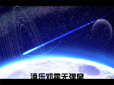 邓总，该离婚分家产了最新章节，邓总，该离婚分家产了今日热议小说完本阅读