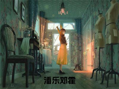 邓总，该离婚分家产了的小说（潘乐邓霍）免费阅读_邓总，该离婚分家产了小说免费阅读-笔趣阁