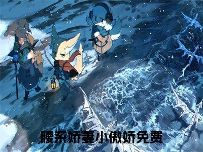 崔梓钰莫少文全本小说无弹窗阅读-崔梓钰莫少文（腰系娇妻小傲娇）精彩热门小说