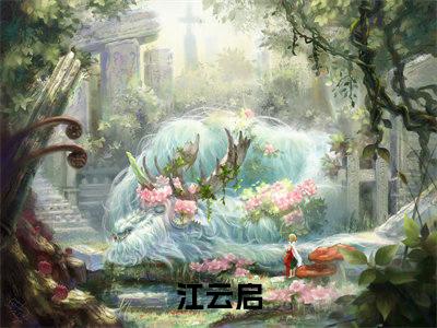 穿成外挂后偏执反派对我上头（江云启全文在线阅读）-穿成外挂后偏执反派对我上头（江云启）免费阅读无删减完整版