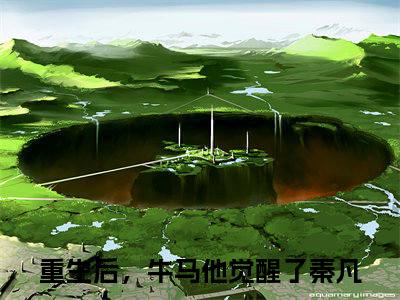 重生后，牛马他觉醒了秦凡(重生后，牛马他觉醒了秦凡)全文免费阅读无弹窗大结局-重生后，牛马他觉醒了秦凡全文无弹窗免费阅读
