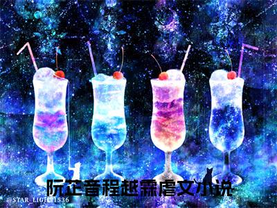 阮芷音程越霖今日书单最新更新-阮芷音程越霖全文在线观看