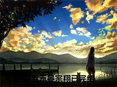 楚熙禾晏宗翔全文免费阅读无弹窗大结局_楚熙禾晏宗翔章节列表_笔趣阁