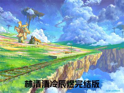 主角是林清清冷辰煜的小说叫什么名字重生八零：成了军官老公的掌心宠小说免费阅读
