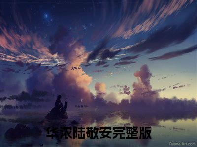 华浓陆敬安（禁止离婚！陆律师蓄谋已久小说）全文免费阅读无弹窗大结局_禁止离婚！陆律师蓄谋已久小说免费阅读-笔趣阁