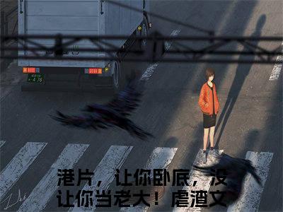 黄志成莫冉（港片，让你卧底，没让你当老大！）在哪免费看-黄志成莫冉小说（港片，让你卧底，没让你当老大！）全文完整版免费阅读
