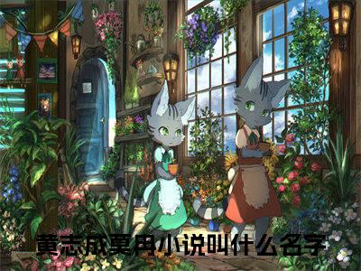 黄志成莫冉（大结局小说全集完整版）港片，让你卧底，没让你当老大！小说_黄志成莫冉全文阅读笔趣阁（后续）+（全文）