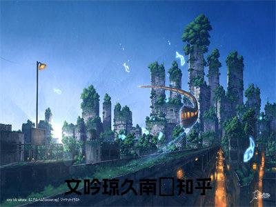 文吟琼久南彧（文吟琼久南彧）全文免费阅读无弹窗大结局_文吟琼久南彧最新章节列表_笔趣阁（文吟琼久南彧）