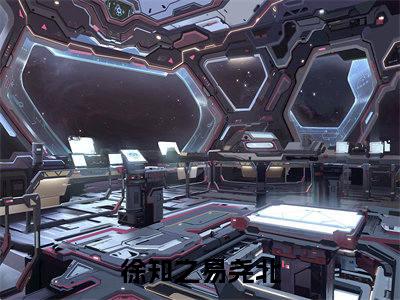 徐知之易尧北小说全文无删减版在线阅读_（徐知之易尧北）小说全文免费阅读_徐知之易尧北最新章节列表_笔趣阁