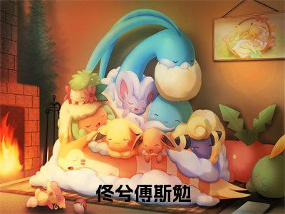 佟兮傅斯勉（佟兮傅斯勉）全文免费阅读无弹窗_佟兮傅斯勉最新小说精彩推荐