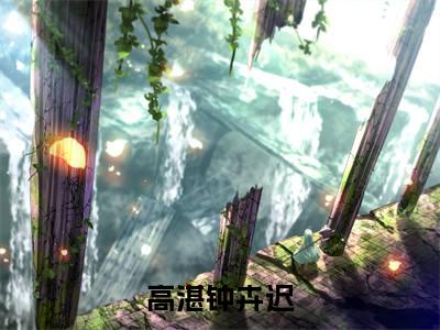 高湛钟卉迟（告白公式）全文免费阅读无弹窗大结局_（告白公式小说免费阅读）_笔趣阁