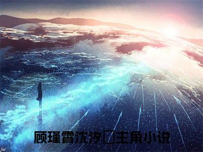 穿越青楼撩拨冷面世子他不为所动（顾瑾霄沈汐玥）小说全文大结局-（顾瑾霄沈汐玥）全章节完整版在线阅读