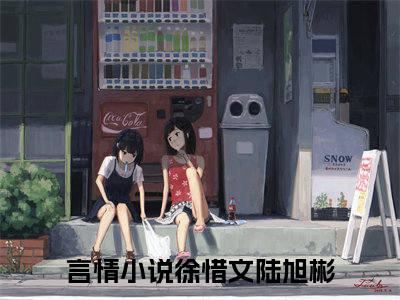 徐惜文陆旭彬(徐惜文陆旭彬)小说全文免费阅读无弹窗大结局_（徐惜文陆旭彬）徐惜文陆旭彬最新章节列表笔趣阁（徐惜文陆旭彬）