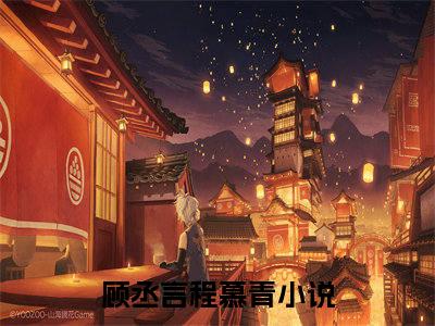 顾丞言程慕青阅读无弹窗大结局_（顾丞言程慕青阅读无弹窗）最新章节列表_笔趣阁（顾丞言程慕青）