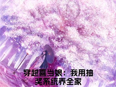 陆听檐顾南绮（穿越喜当娘：我用抽奖系统养全家）全文免费阅读陆听檐顾南绮最新章节小说免费阅读_笔趣阁