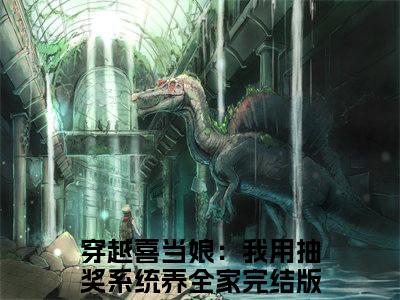 穿越喜当娘：我用抽奖系统养全家（陆听檐顾南绮）全文免费阅读无弹窗大结局_（穿越喜当娘：我用抽奖系统养全家）免费阅读无弹窗最新章节列表_笔趣阁