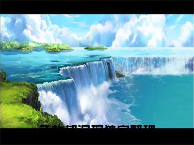 孟韵郁沉琛（孟韵郁沉琛）全文免费阅读大结局-孟韵郁沉琛小说全文免费阅读最新章节列表