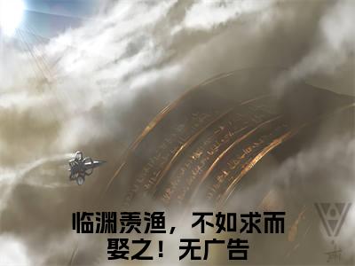 临渊羡渔，不如求而娶之！全文免费阅读无弹窗-（临渊羡渔，不如求而娶之！）池渔凌渊小说全文在线阅读笔趣阁