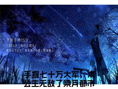 手握七十万大军，本公主无敌了梁月全文(手握七十万大军，本公主无敌了梁月)全文免费阅读无弹窗大结局_(手握七十万大军，本公主无敌了梁月全文免费阅读全文大结局)手握七十万大军，本公主无敌了梁月最新章节列表_笔趣阁（手握七十万大军，本公主无敌了梁月全文）