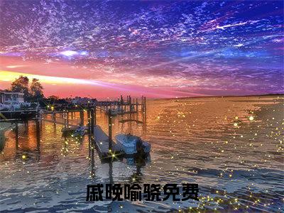 戚晚喻骁全文+后续（戚晚喻骁）全文免费阅读无弹窗大结局_（戚晚喻骁全文+后续）戚晚喻骁免费阅读无弹窗最新章节列表（戚晚喻骁全文+后续）