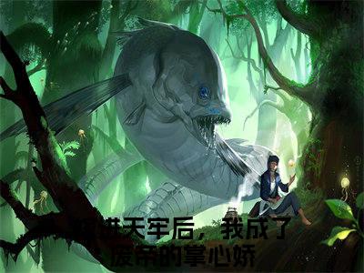 谢姝宋珩（嫁进天牢后，我成了废帝的掌心娇）全文免费阅读无弹窗_嫁进天牢后，我成了废帝的掌心娇小说_笔趣阁