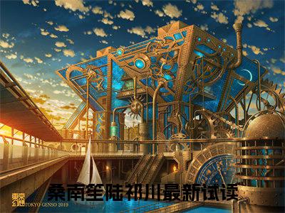 桑南笙陆祁川（桑南笙陆祁川）小说全文免费阅读无弹窗_（桑南笙陆祁川）最新章节列表_笔趣阁