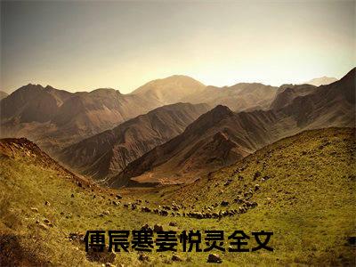 傅宸寒姜悦灵(傅宸寒姜悦灵)全文免费阅读无弹窗大结局_(傅宸寒姜悦灵在线阅读)傅宸寒姜悦灵最新章节列表笔趣阁（傅宸寒姜悦灵）
